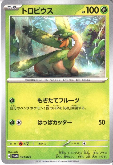 [‐] SVAM-003/023《トロピウス》