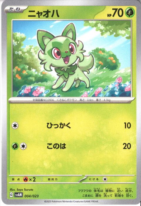 [‐] SVAM-004/023《ニャオハ》