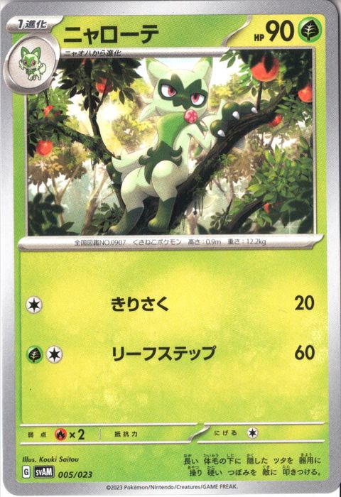 [‐] SVAM-005/023《ニャローテ》