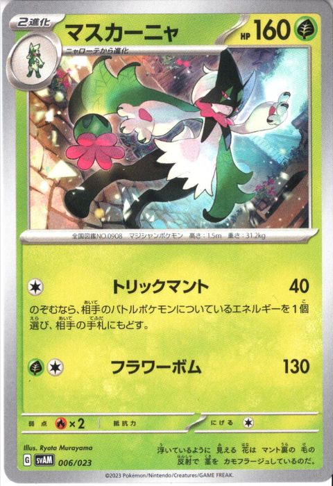 [‐] SVAM-006/023《マスカーニャ》