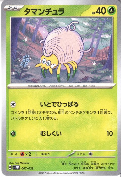 [‐] SVAM-007/023《タマンチュラ》