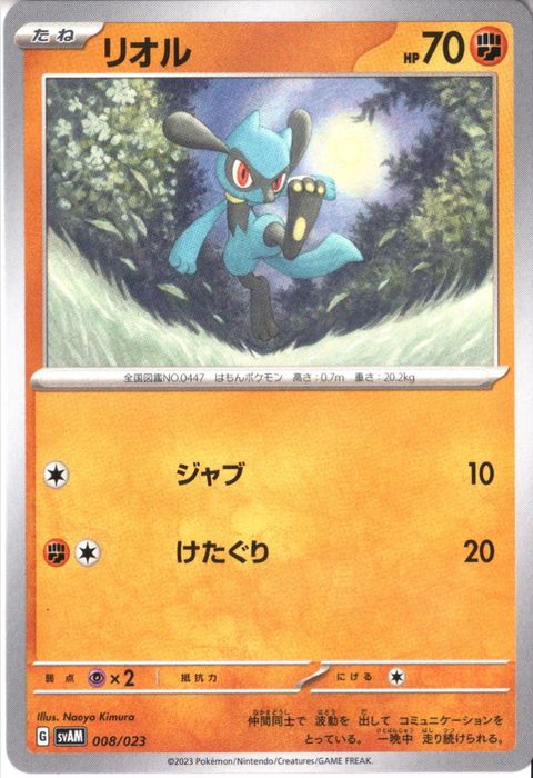 [‐] SVAM-008/023《リオル》