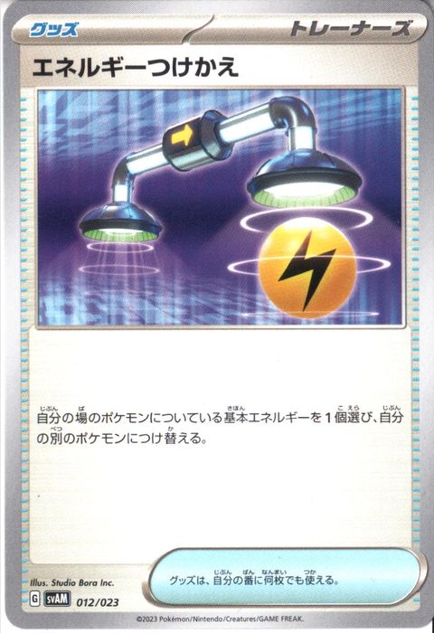 [‐] SVAM-012/023《エネルギーつけかえ》