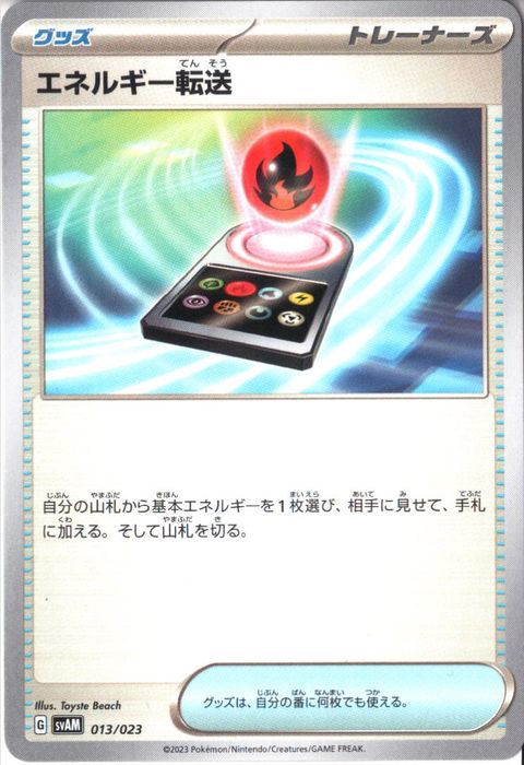 [‐] SVAM-013/023《エネルギー転送》