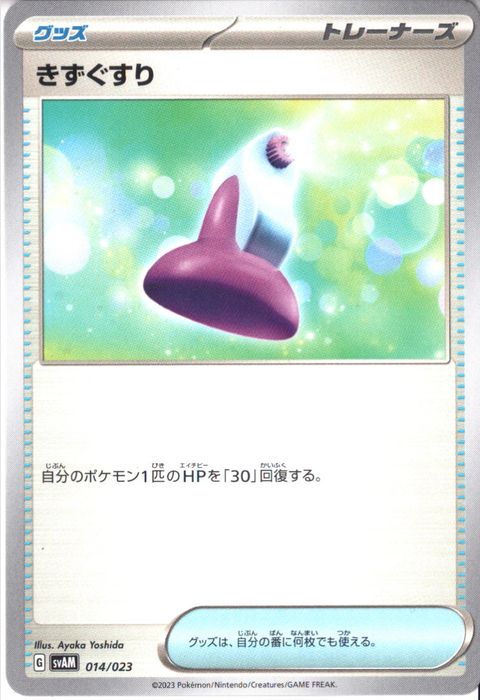 [‐] SVAM-014/023《きずぐすり》