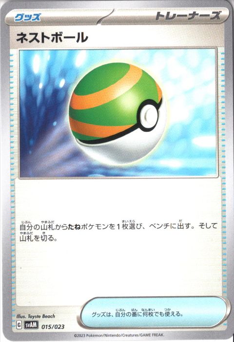 [‐] SVAM-015/023《ネストボール》
