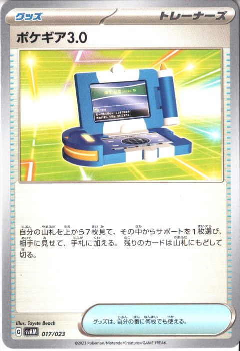 [‐] SVAM-017/023《ポケギア3.0》