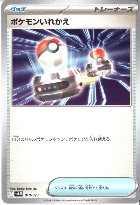 [‐] SVAM-018/023《ポケモンいれかえ》