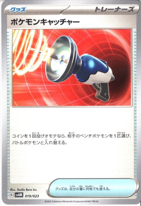 [‐] SVAM-019/023《ポケモンキャッチャー》