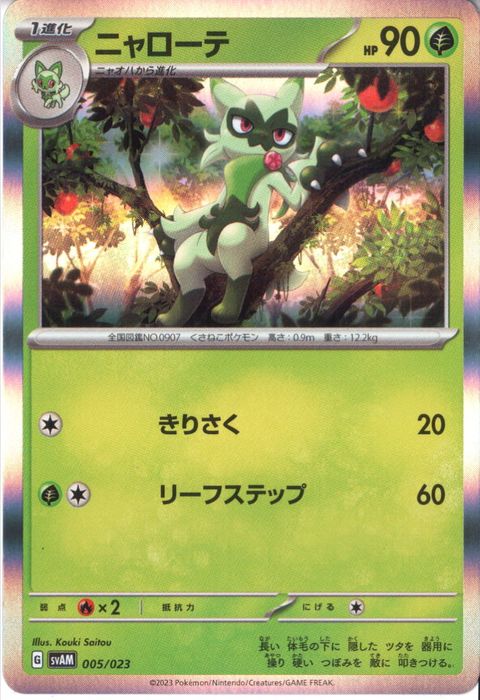 [‐/ホイル] SVAM-005/023《ニャローテ》