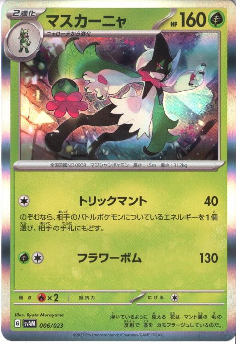 [‐/ホイル] SVAM-006/023《マスカーニャ》
