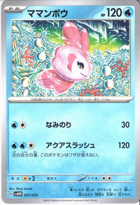 [‐] SVAW-001/023《ママンボウ》