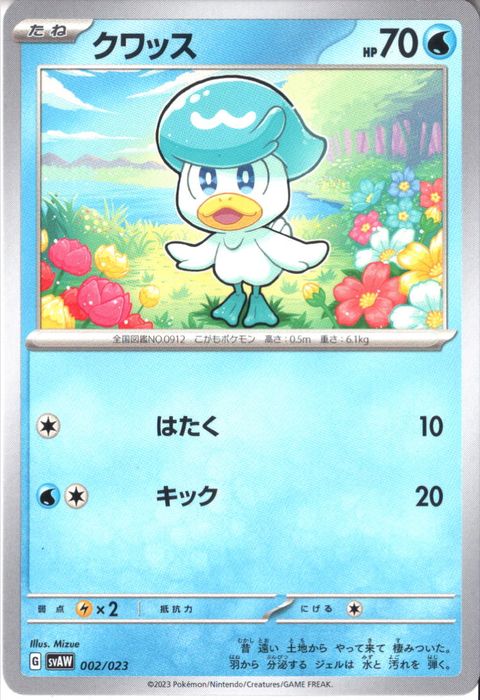 [‐] SVAW-002/023《クワッス》