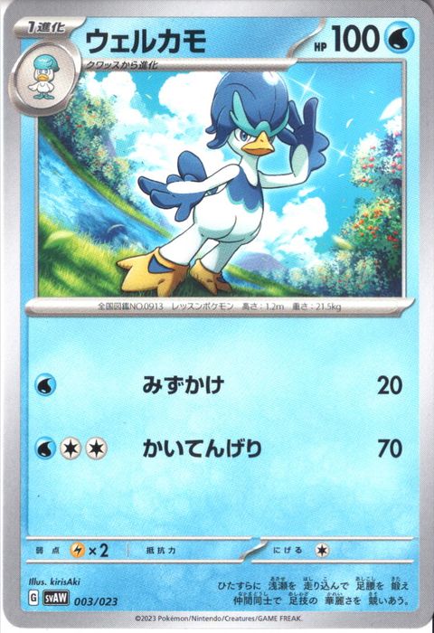 [‐] SVAW-003/023《ウェルカモ》