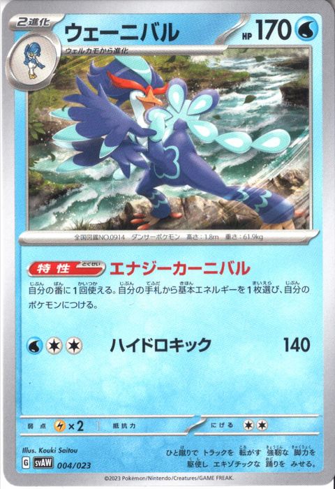 [‐] SVAW-004/023《ウェーニバル》