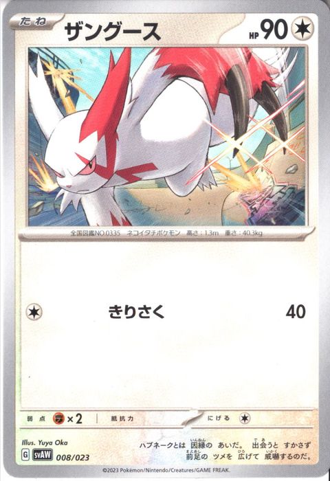 [‐] SVAW-008/023《ザングース》