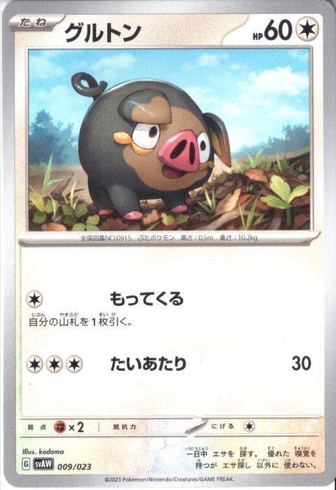 [‐] SVAW-009/023《グルトン》