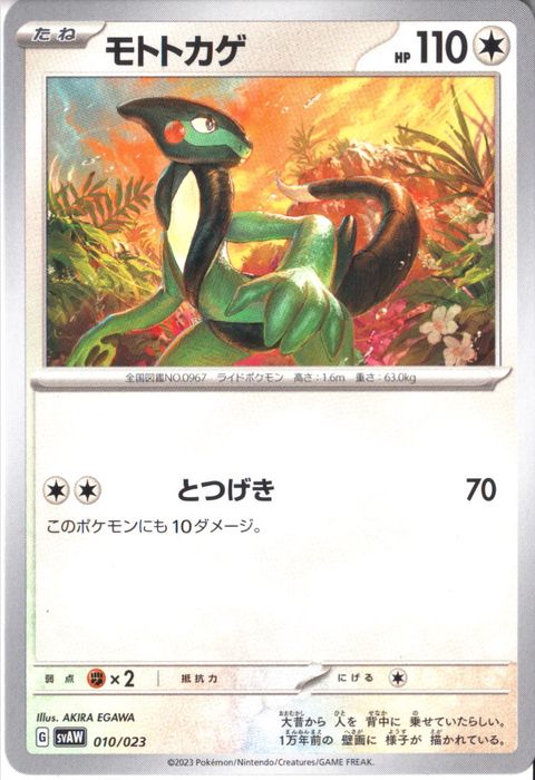 [‐] SVAW-010/023《モトトカゲ》