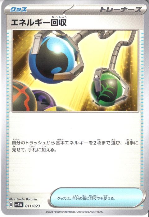 [‐] SVAW-011/023《エネルギー回収》