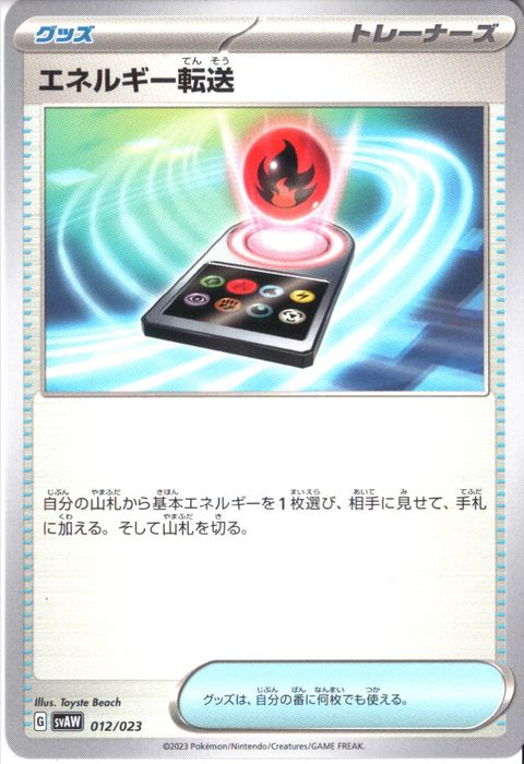 [‐] SVAW-012/023《エネルギー転送》