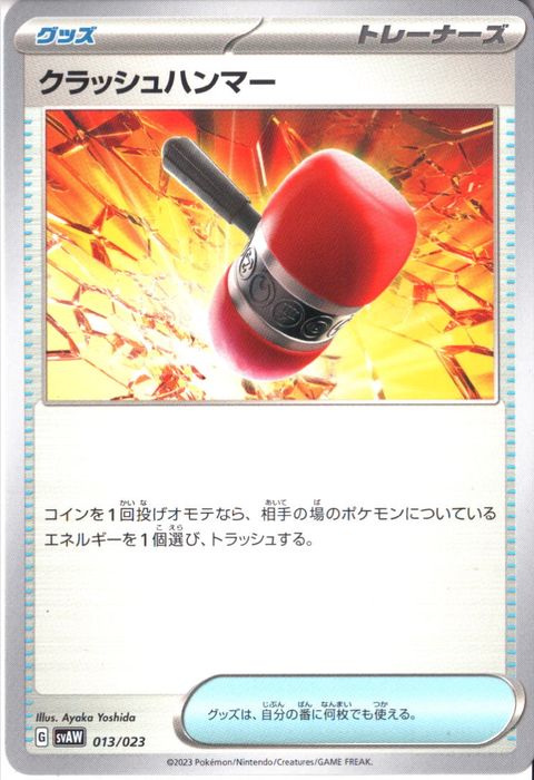 [‐] SVAW-013/023《クラッシュハンマー》
