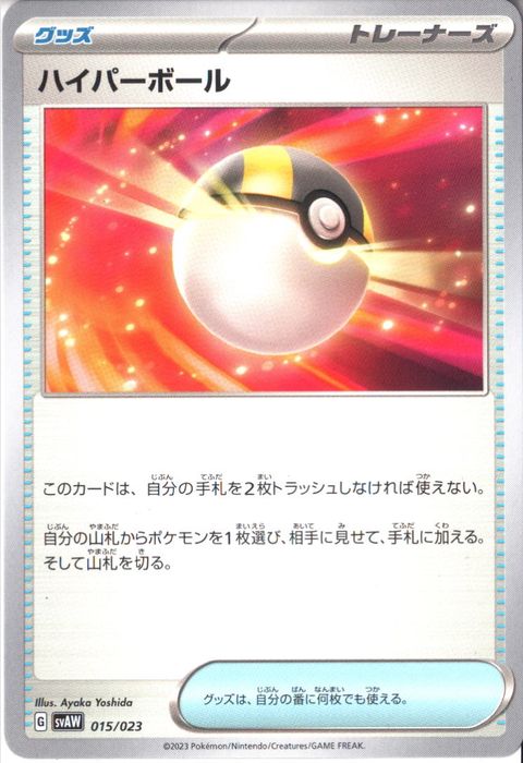 [‐] SVAW-015/023《ハイパーボール》