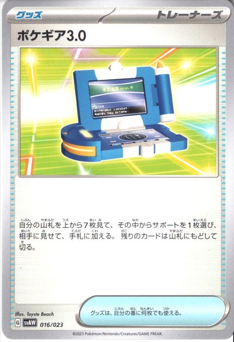 [‐] SVAW-016/023《ポケギア3.0》