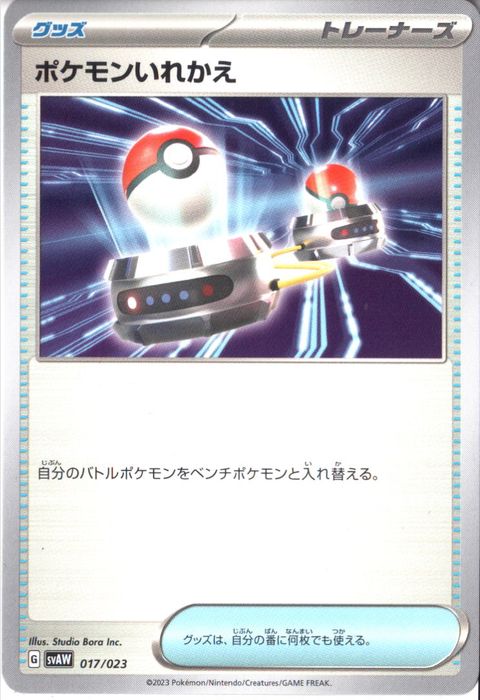 [‐] SVAW-017/023《ポケモンいれかえ》