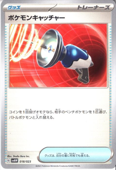 [‐] SVAW-018/023《ポケモンキャッチャー》