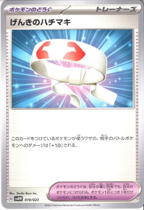 [‐] SVAW-019/023《げんきのハチマキ》