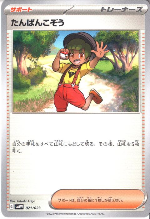 [‐] SVAW-021/023《たんぱんこぞう》