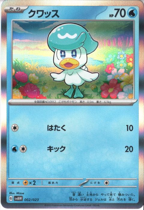 [‐/ホイル] SVAW-002/023《クワッス》