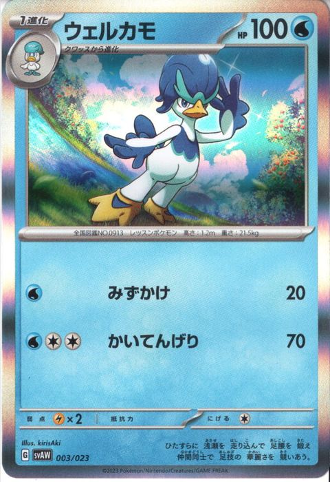 [‐/ホイル] SVAW-003/023《ウェルカモ》