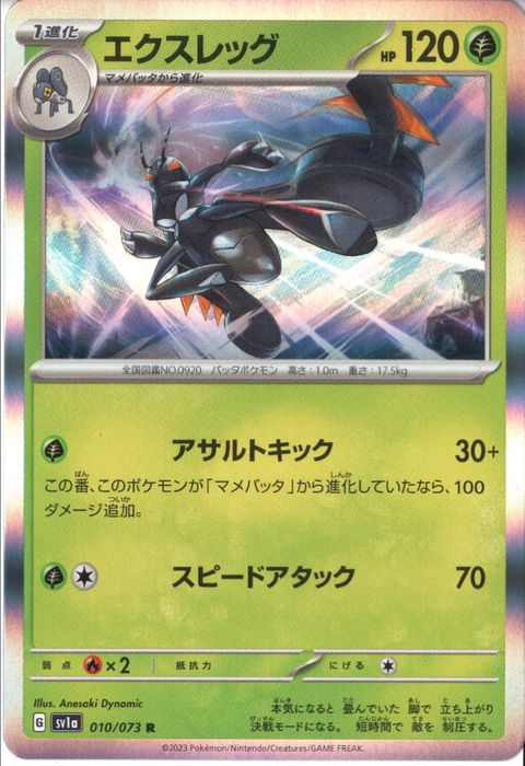 [R] SV1a-010/073《エクスレッグ》