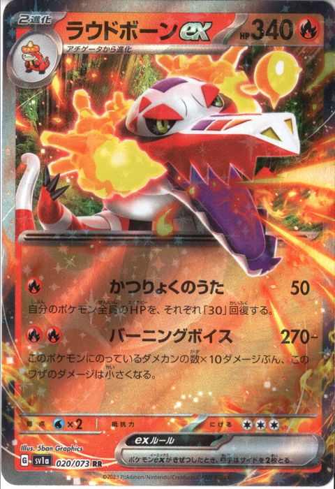 [RR] SV1a-020/073《ラウドボーンex》