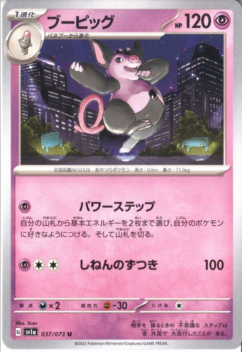 [U] SV1a-037/073《ブーピッグ》