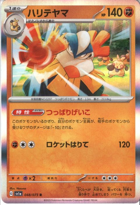 [R] SV1a-048/073《ハリテヤマ》