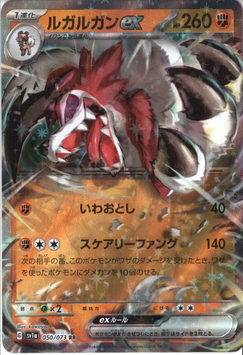 [RR] SV1a-050/073《ルガルガンex》
