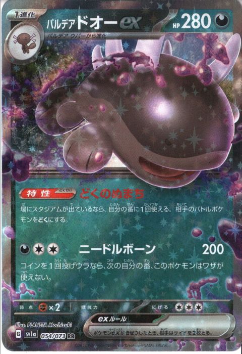 [RR] SV1a-054/073《パルデアドオーex》