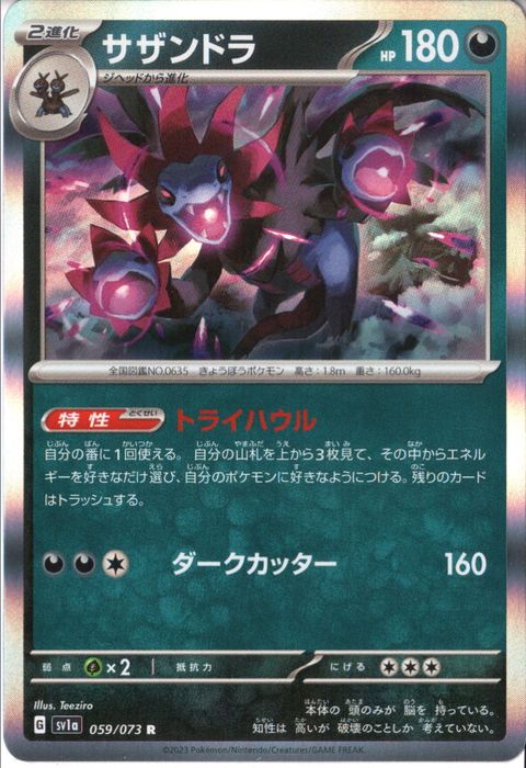 [R] SV1a-059/073《サザンドラ》