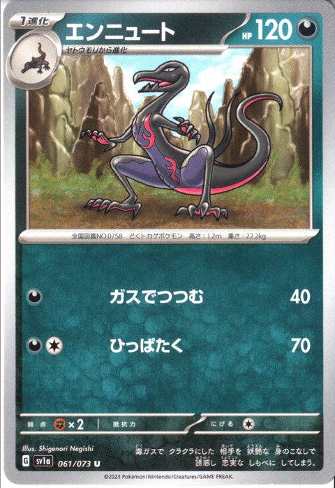[U] SV1a-061/073《エンニュート》