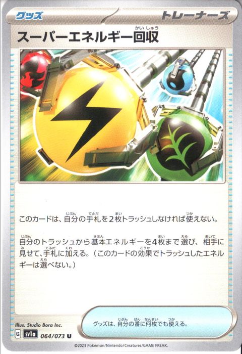 [U] SV1a-064/073《スーパーエネルギー回収》
