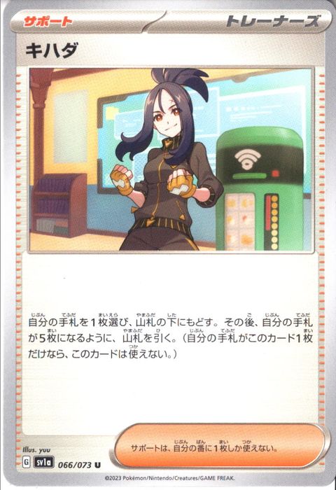 [U] SV1a-066/073《キハダ》