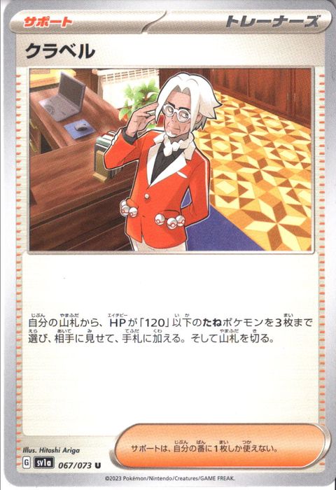 [U] SV1a-067/073《クラベル》