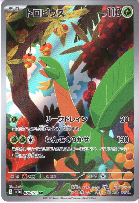 [AR] SV1a-074/073《トロピウス》