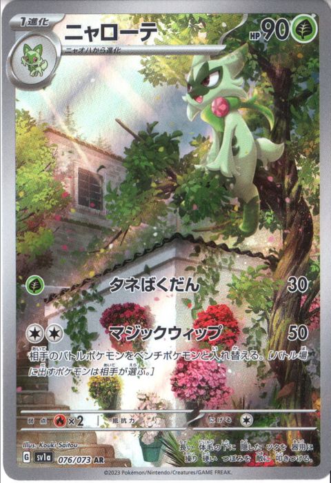[AR] SV1a-076/073《ニャローテ》