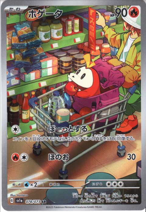 [AR] SV1a-078/073《ホゲータ》