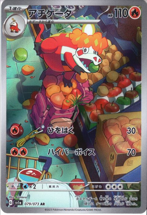 [AR] SV1a-079/073《アチゲータ》