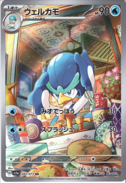[AR] SV1a-082/073《ウェルカモ》
