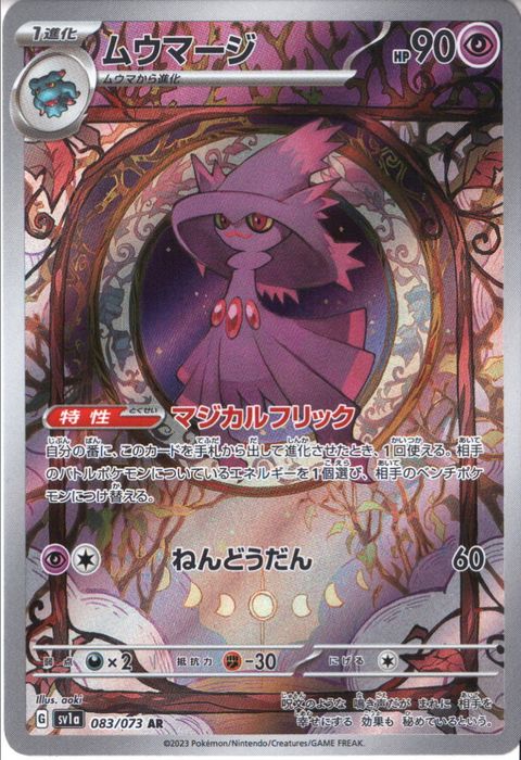 [AR] SV1a-083/073《ムウマージ》